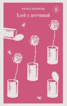 Книга Хлеб с ветчиной (Чарльз Буковски)