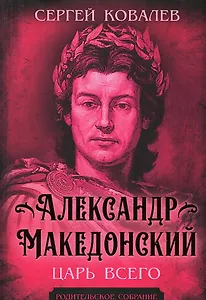 Александр Македонский. Царь Всего