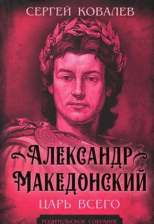 Книга Александр Македонский. Царь Всего (Сергей Ковалев)