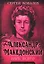 Александр Македонский. Царь Всего — 3122328 — 1