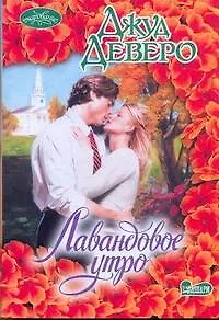 Книга Лавандовое утро: роман (Джуд Деверо)
