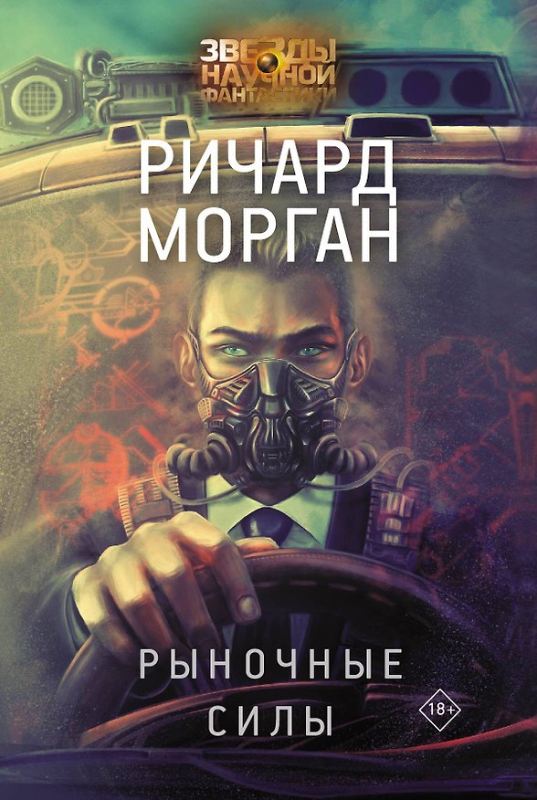 Книга Рыночные силы (Ричард K. Морган) — 1