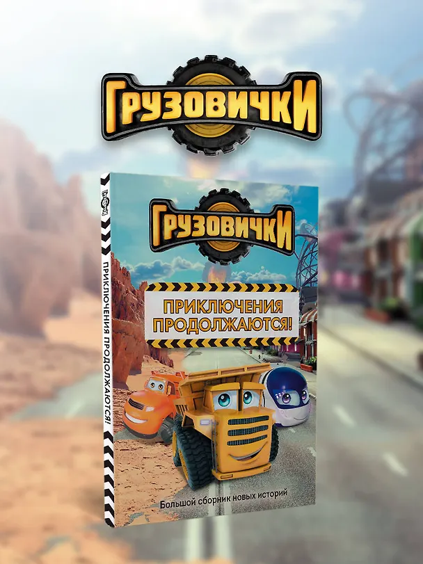 Книга Грузовички. Приключения продолжаются! Большой сборник новых историй () — 5