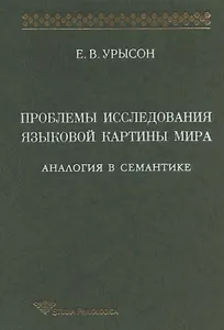 Проблемы исследования языковой картины мира: Аналогия в семантике: Монография