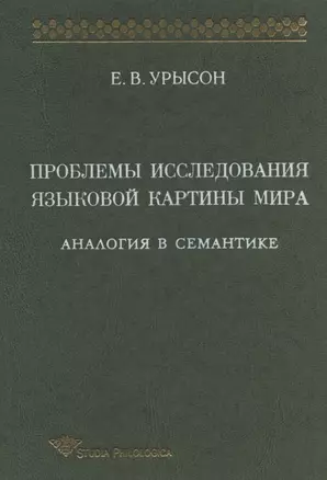 Проблемы исследования языковой картины мира: Аналогия в семантике: Монография — 349648 — 1