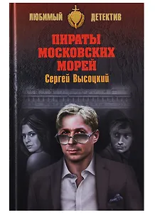 Пираты Московских морей