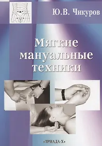Мягкие мануальные техники (3 изд.) (м) Чикуров
