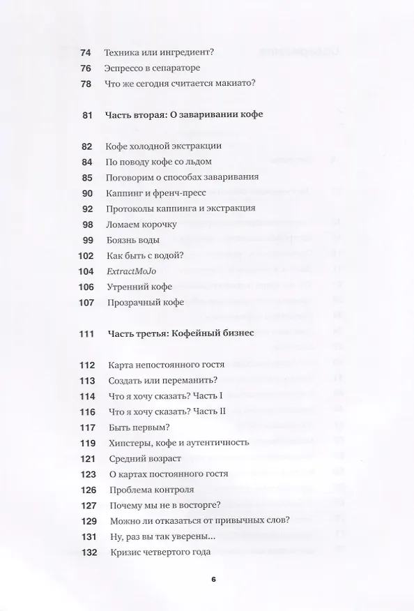 Книга Кофе как профессия. Гид по искусству приготовления кофе (Джеймс Хоффманн) — 3