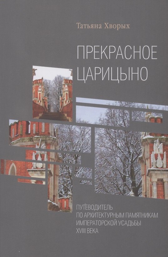 Книга Прекрасное Царицыно: путеводитель по архитектурным памятникам императорской усадьбы XVIII века () — 1