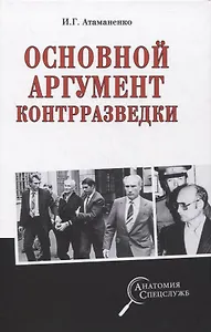 Основной аргумент контрразведки
