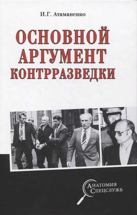 Книга Основной аргумент контрразведки (Игорь Атаманенко) — 1