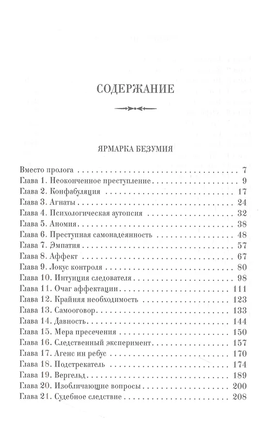 Книга Ярмарка безумия. Принуждение к любви (Александр Звягинцев) — 2