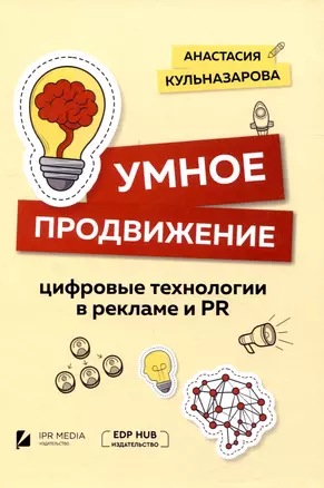 Умное продвижение: цифровые технологии в рекламе и PR — 3017629 — 1