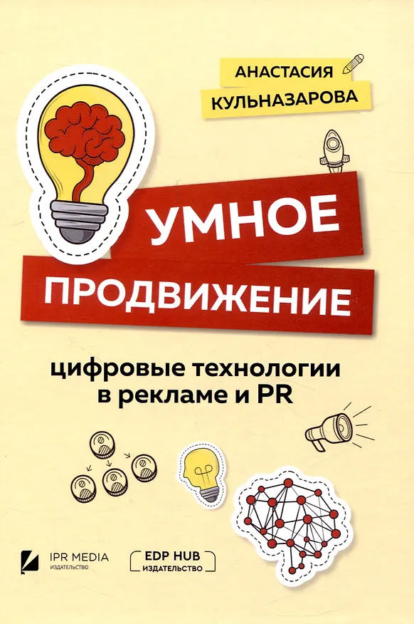 Книга Умное продвижение: цифровые технологии в рекламе и PR (Анастасия Кульназарова) — 1