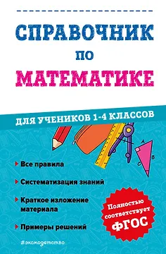 Справочник по математике для учеников 1-4 классов
