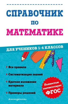 Справочник по математике для учеников 1-4 классов — 2993964 — 1