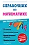 Справочник по математике для учеников 1-4 классов — 2993964 — 1