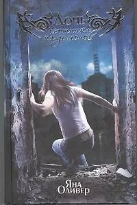 Дочь охотника на демонов: роман