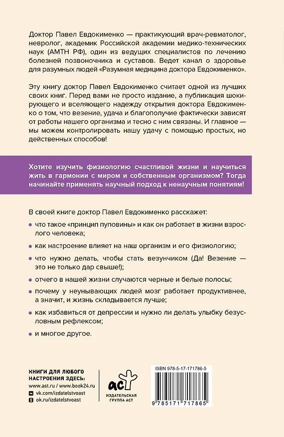 Книга Принцип пуповины: анатомия везения. Научный подход к ненаучным понятиям (Павел Евдокименко) — 2