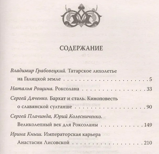 Книга Роксолана Великолепная. Жизнь в гареме (Владимир Грабовецкий) — 4