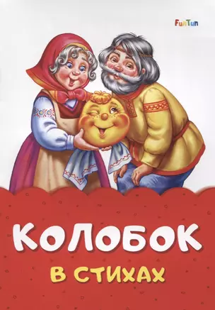 Колобок в стихах — 2766716 — 1