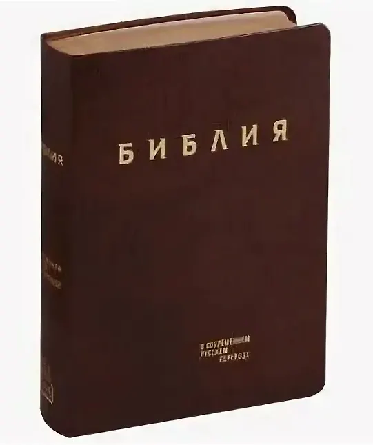 Книга Библия. Книги Священного Писания Ветхого и Нового Завета в современном русском переводе () — 1