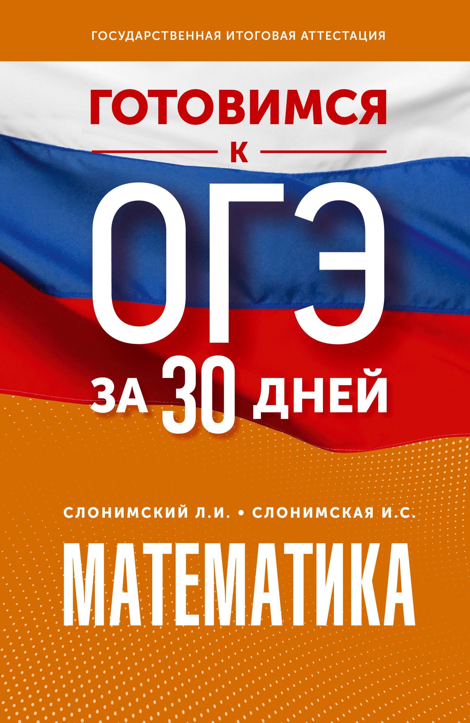 

Готовимся к ОГЭ за 30 дней. Математика