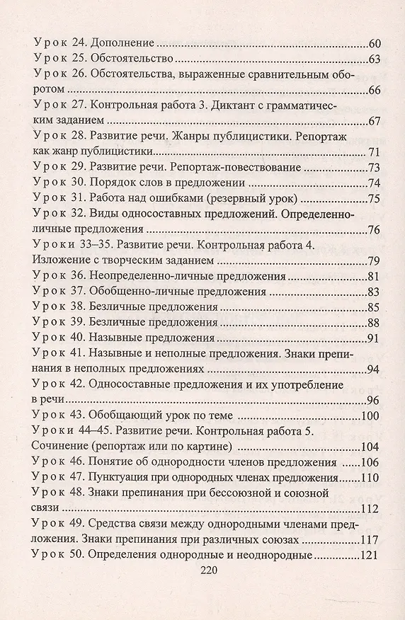 Книга Русский язык. 8 класс. Система уроков по учебнику М.М. Разумовской, С.И. Львовой, В.И. Капинос, В.В. Львова, под редакцией М.М. Разумовской, П.А. Леканта (Ольга Финтисова) — 3
