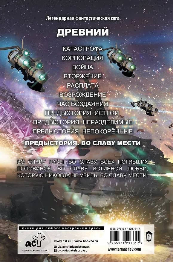 Книга Древний. Предыстория. Книга четвертая. Во славу мести (Сергей Тармашев) — 2