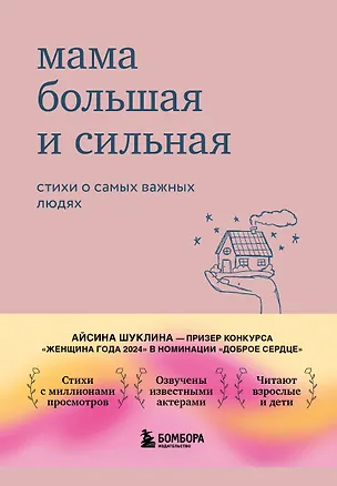 Книга Мама большая и сильная. Стихи о самых важных людях (Айсина Шуклина)