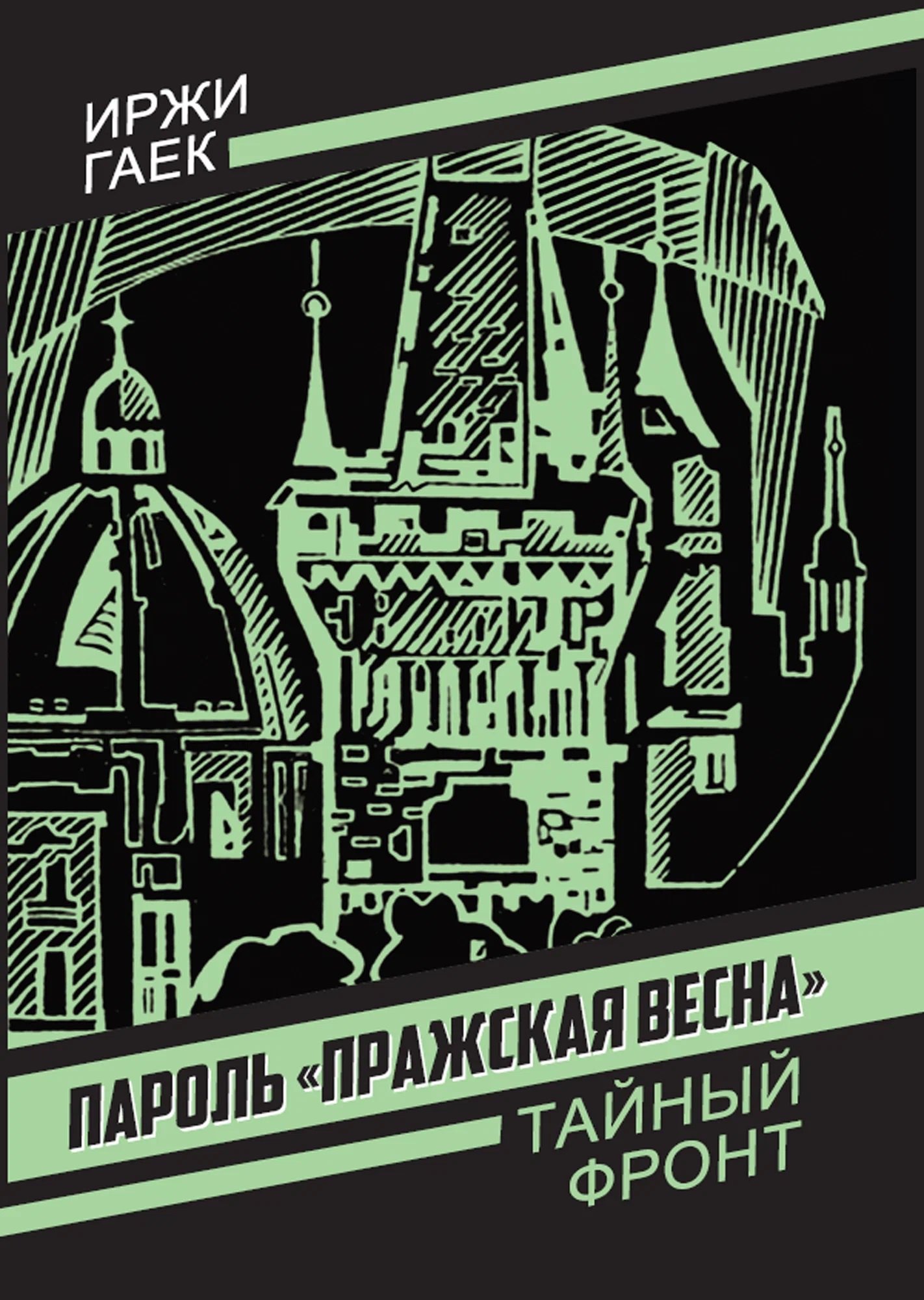 Иржи Гаек Пароль «Пражская весна»