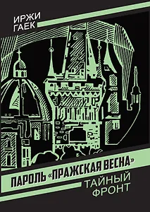 Пароль «Пражская весна»