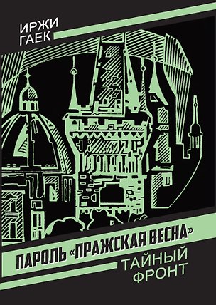 Книга Пароль «Пражская весна» (Иржи Гаек)
