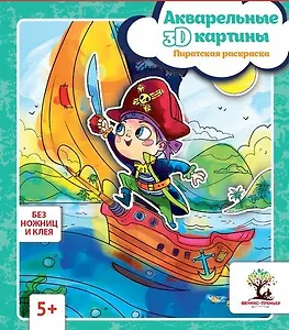 Акварельные 3D-картины.Пиратская раскраска