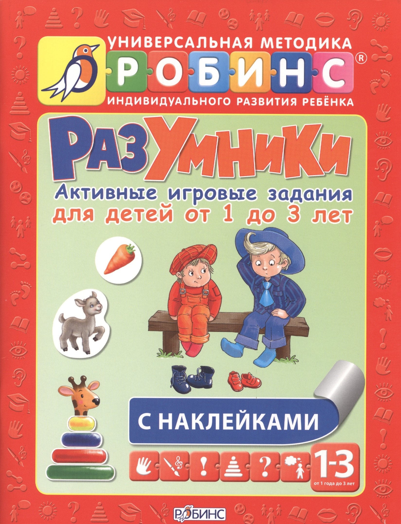 

Разумники. Активные игровые задания для детей от 1 года до 3 лет с наклейками