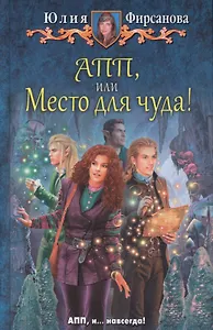АПП или Место для чуда (ЮморС) Фирсанова