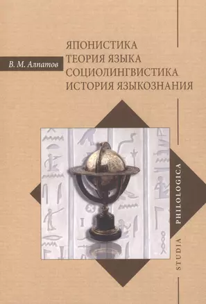 Японистика Теория языка Социолингвистика История языкознания (2 изд.) (SP) Алпатов — 2630224 — 1