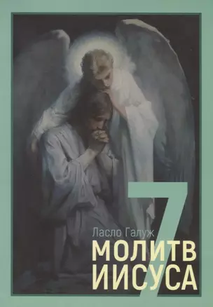 7 молитв Иисуса — 2713179 — 1