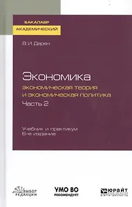 Экономика. Экономическая теория и экономическая политика. В 2-х частях. Часть 2. Учебник и практикум для академического бакалавриата