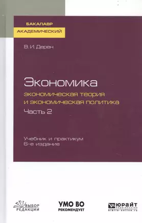 Экономика. Экономическая теория и экономическая политика. В 2-х частях. Часть 2. Учебник и практикум для академического бакалавриата — 2741599 — 1