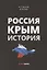 Россия. Крым. История — 2864449 — 1