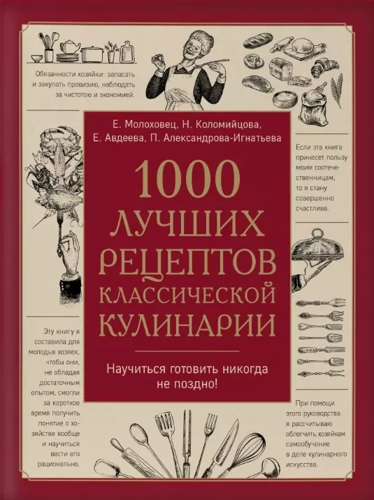 1000 лучших рецептов классической кулинарии