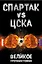 "Спартак" VS ЦСКА. Великое противостояние — 2330000 — 1