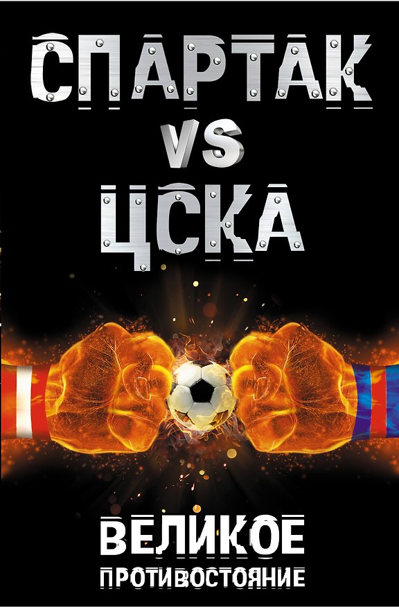 Книга "Спартак" VS ЦСКА. Великое противостояние (Илья Макаров) — 1