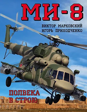 Книга Ми-8. Полвека в строю (Виктор Марковский)