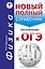 ОГЭ. Физика. Новый полный справочник для подготовки к ОГЭ — 2574326 — 1