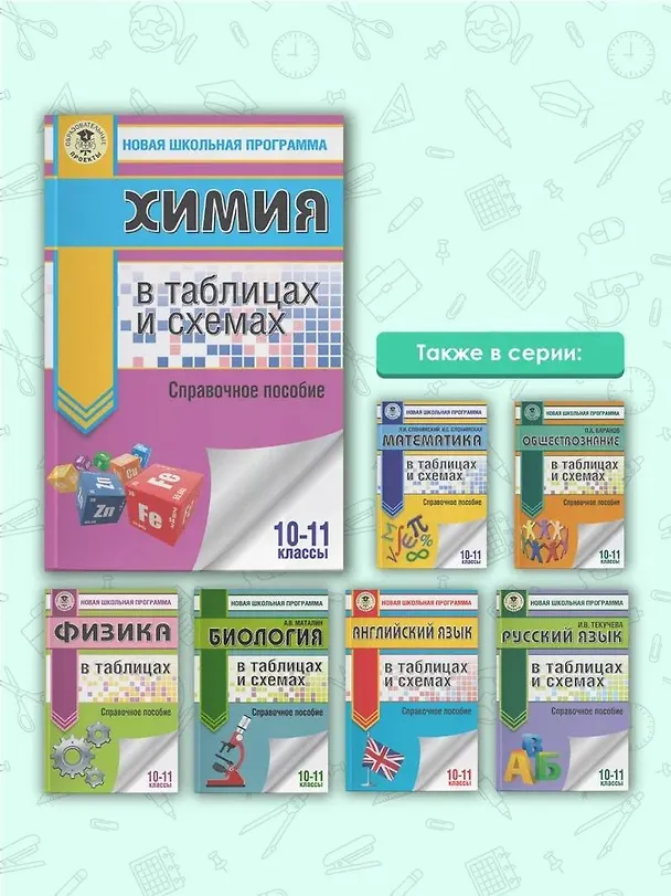 Книга ЕГЭ. Химия в таблицах и схемах для подготовки к ЕГЭ (Елена Савинкина) — 6