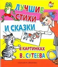 Лучшие стихи и сказки в картинках В.Сутеева