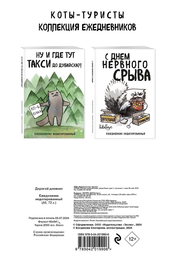 Ежедневник недатированный «Дорогой дневник. Коты-туристы» А5, 72 листа, Эксмо 3059687 — 9