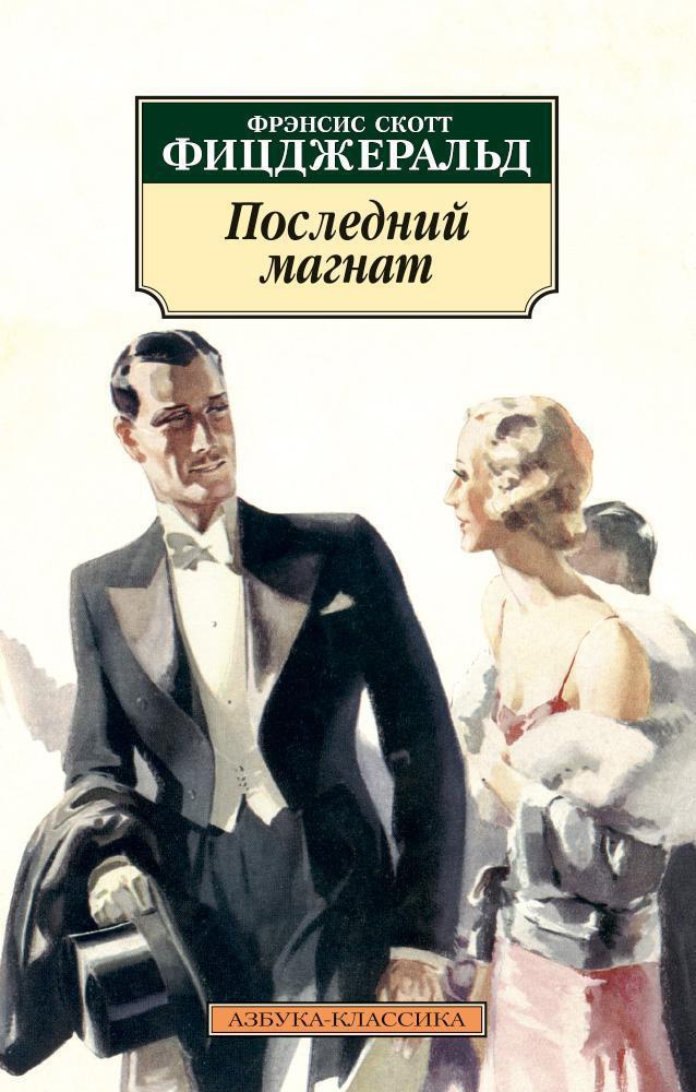 Обложка книги «Последний магнат»